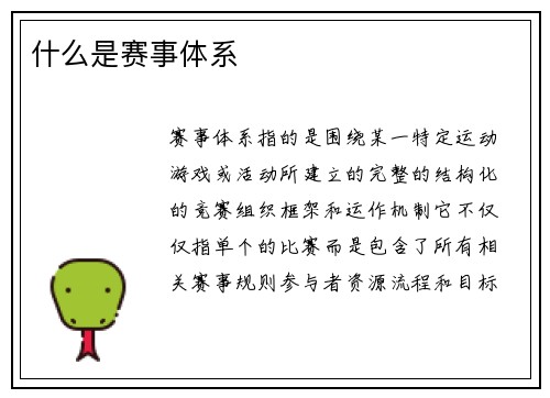 什么是赛事体系