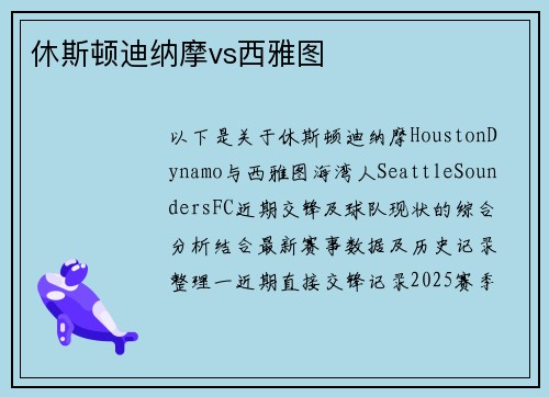 休斯顿迪纳摩vs西雅图