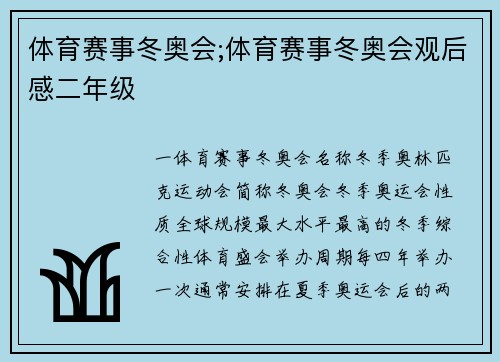 体育赛事冬奥会;体育赛事冬奥会观后感二年级