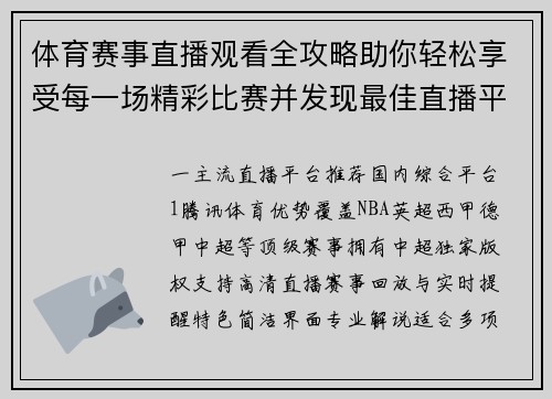 体育赛事直播观看全攻略助你轻松享受每一场精彩比赛并发现最佳直播平台