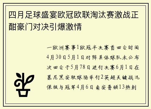 四月足球盛宴欧冠欧联淘汰赛激战正酣豪门对决引爆激情